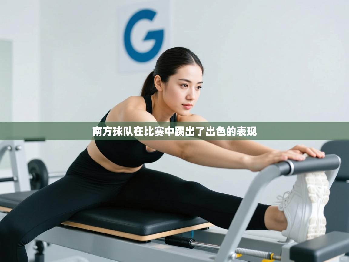 南方球队在比赛中踢出了出色的表现 第2张