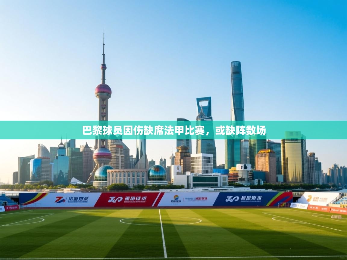 巴黎球员因伤缺席法甲比赛，或缺阵数场  第2张