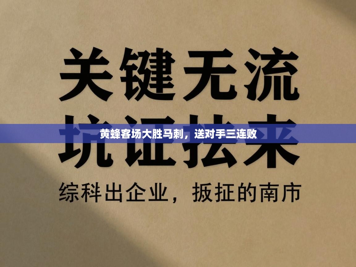 黄蜂客场大胜马刺，送对手三连败