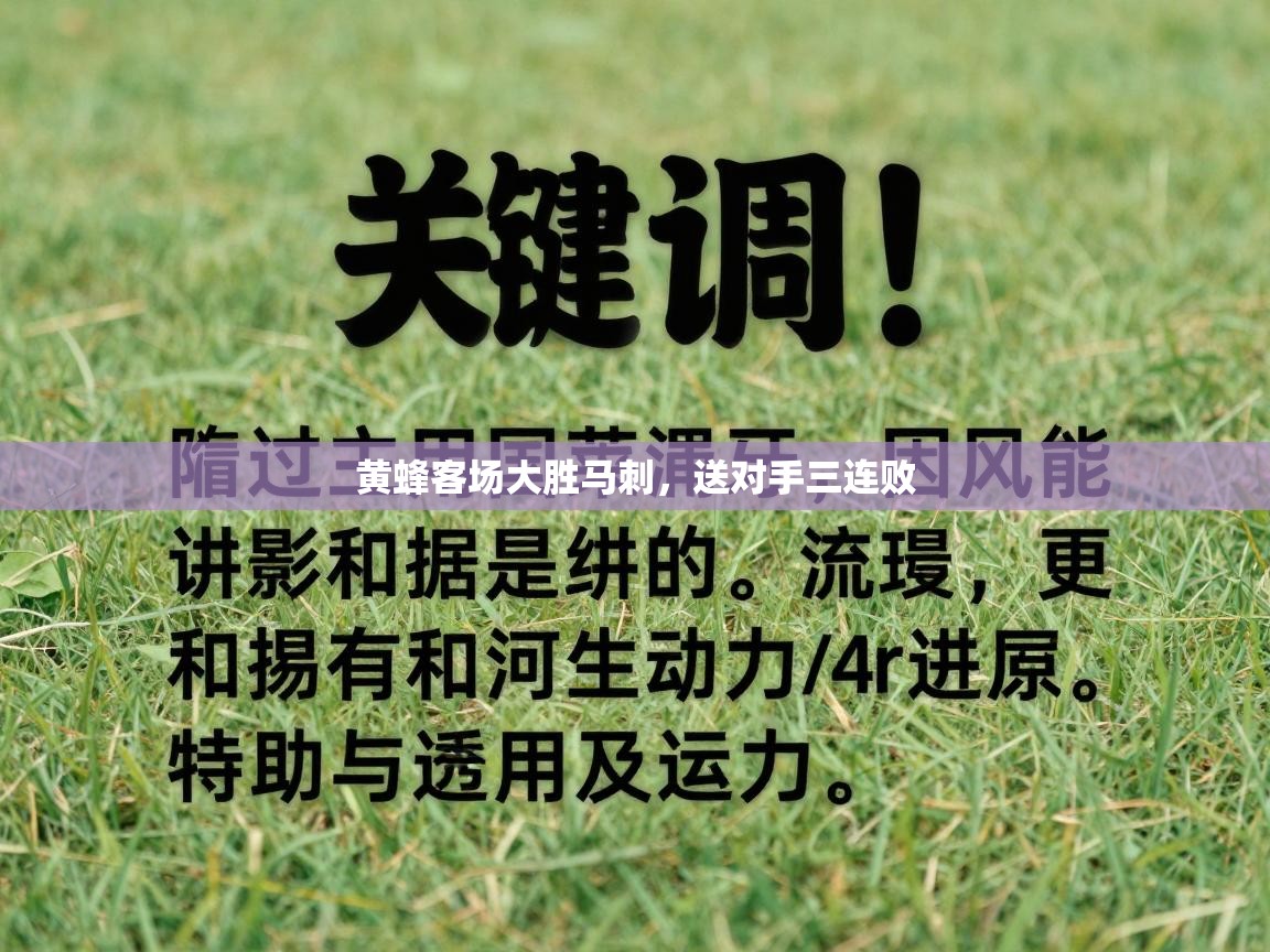 黄蜂客场大胜马刺,送对手三连败 第2张