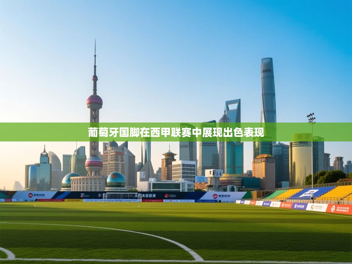 葡萄牙国脚在西甲联赛中展现出色表现 第2张