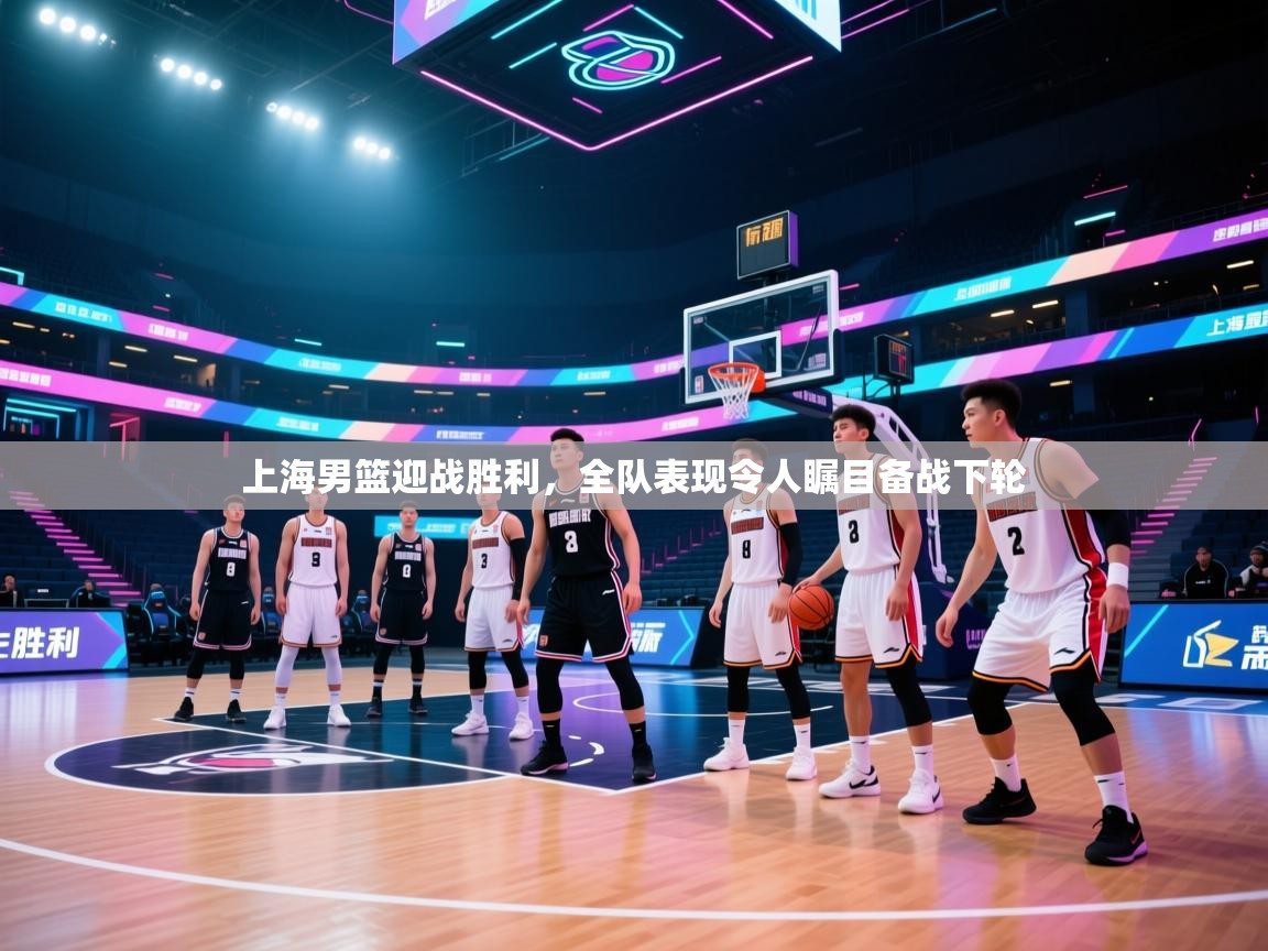 上海男篮迎战胜利，全队表现令人瞩目备战下轮  第2张