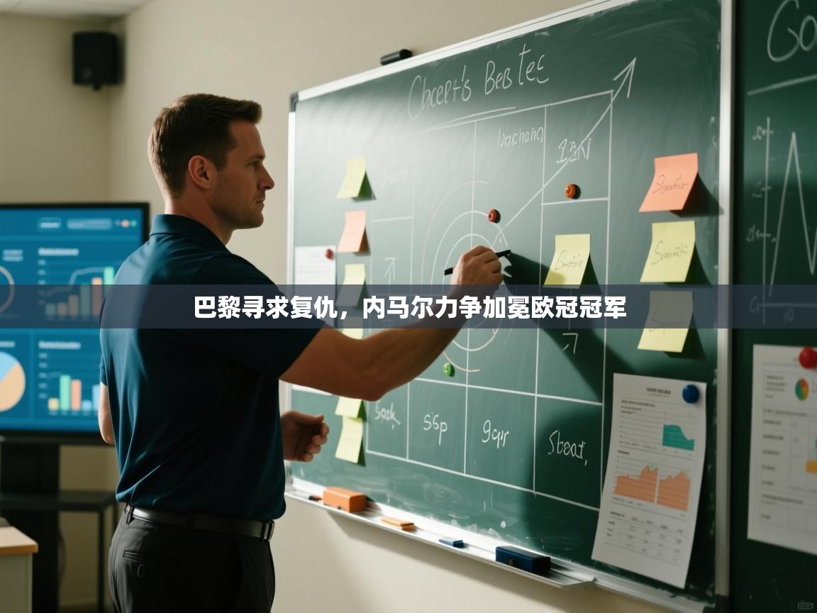 巴黎寻求复仇，内马尔力争加冕欧冠冠军  第2张