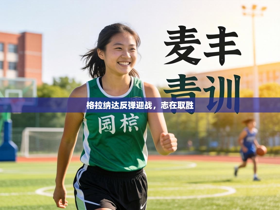 格拉纳达反弹迎战，志在取胜  第2张